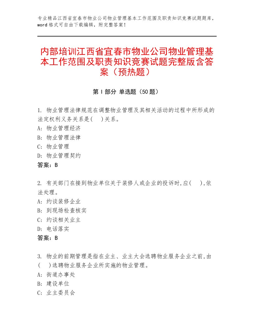 内部培训江西省宜春市物业公司物业管理基本工作范围及职责知识竞赛试题完整版含答案（预热题）