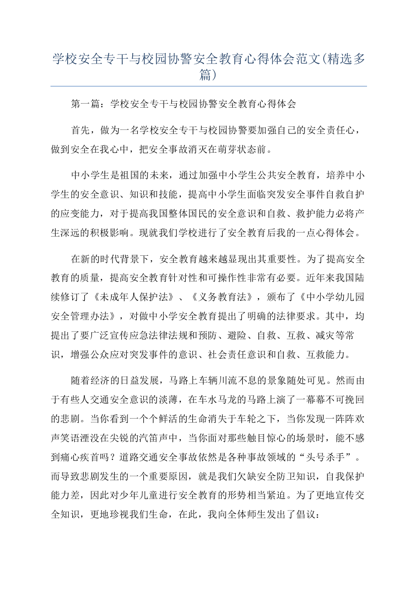 学校安全专干与校园协警安全教育心得体会范文(精选多篇)