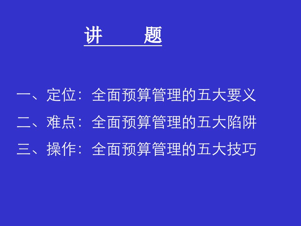 全面预算管理五大要领汤谷良