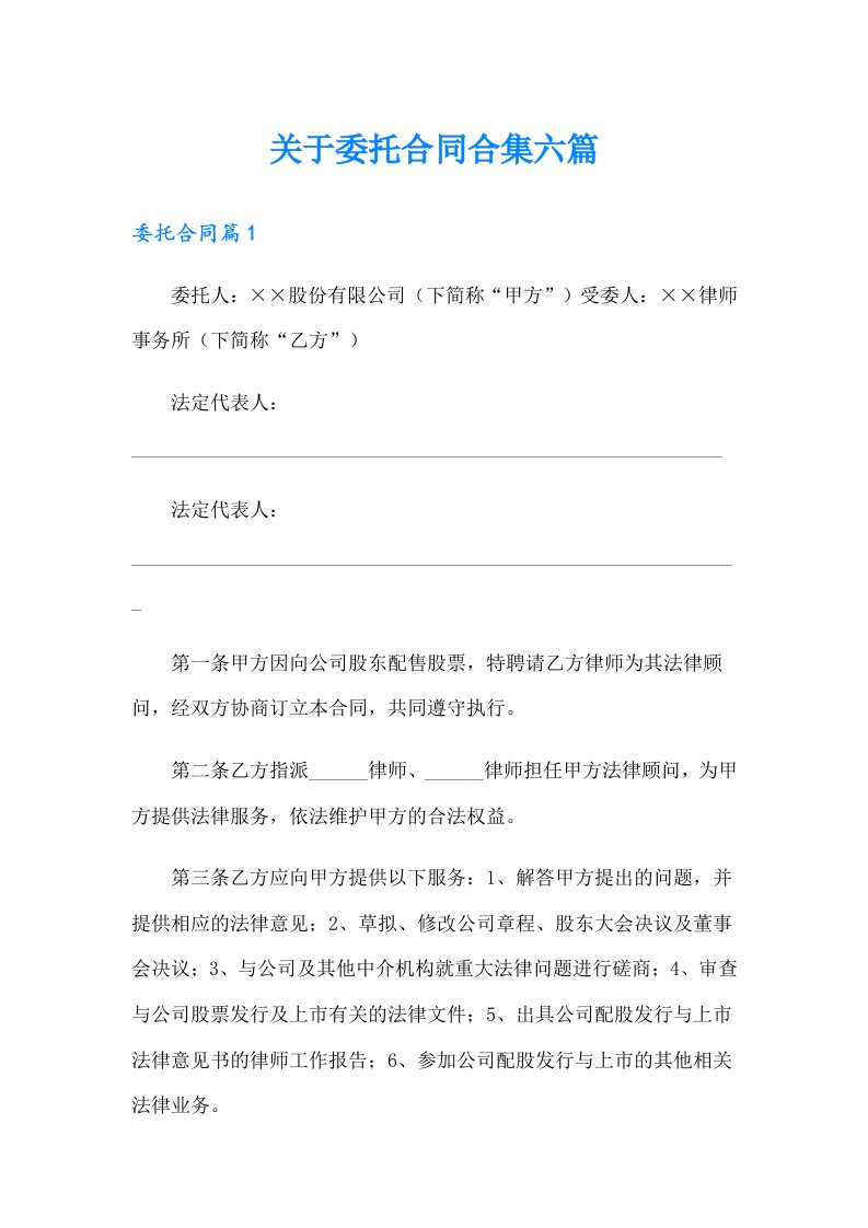 关于委托合同合集六篇