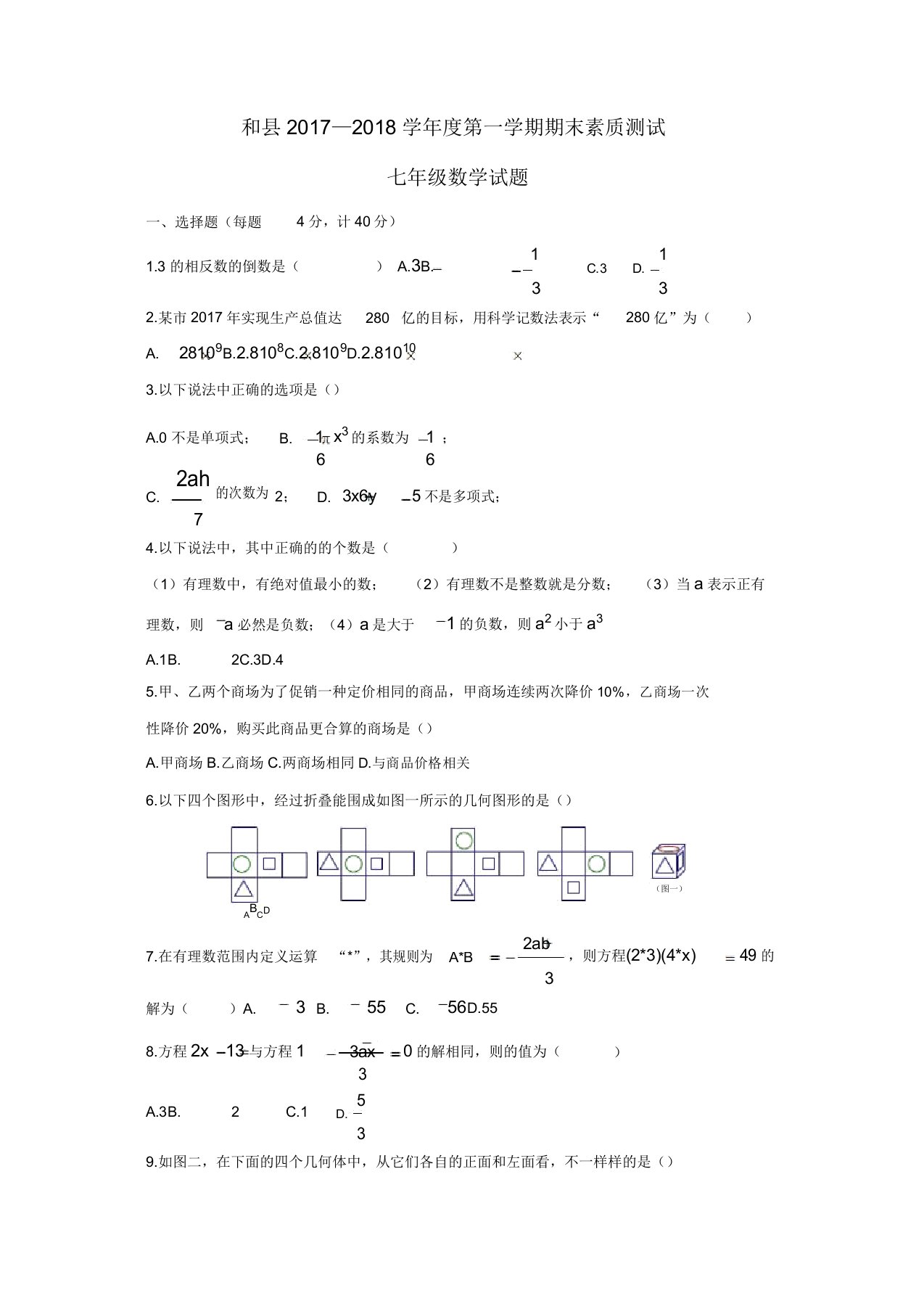 马鞍山市和县第一学期期末考试七年级数学试卷(解析版)