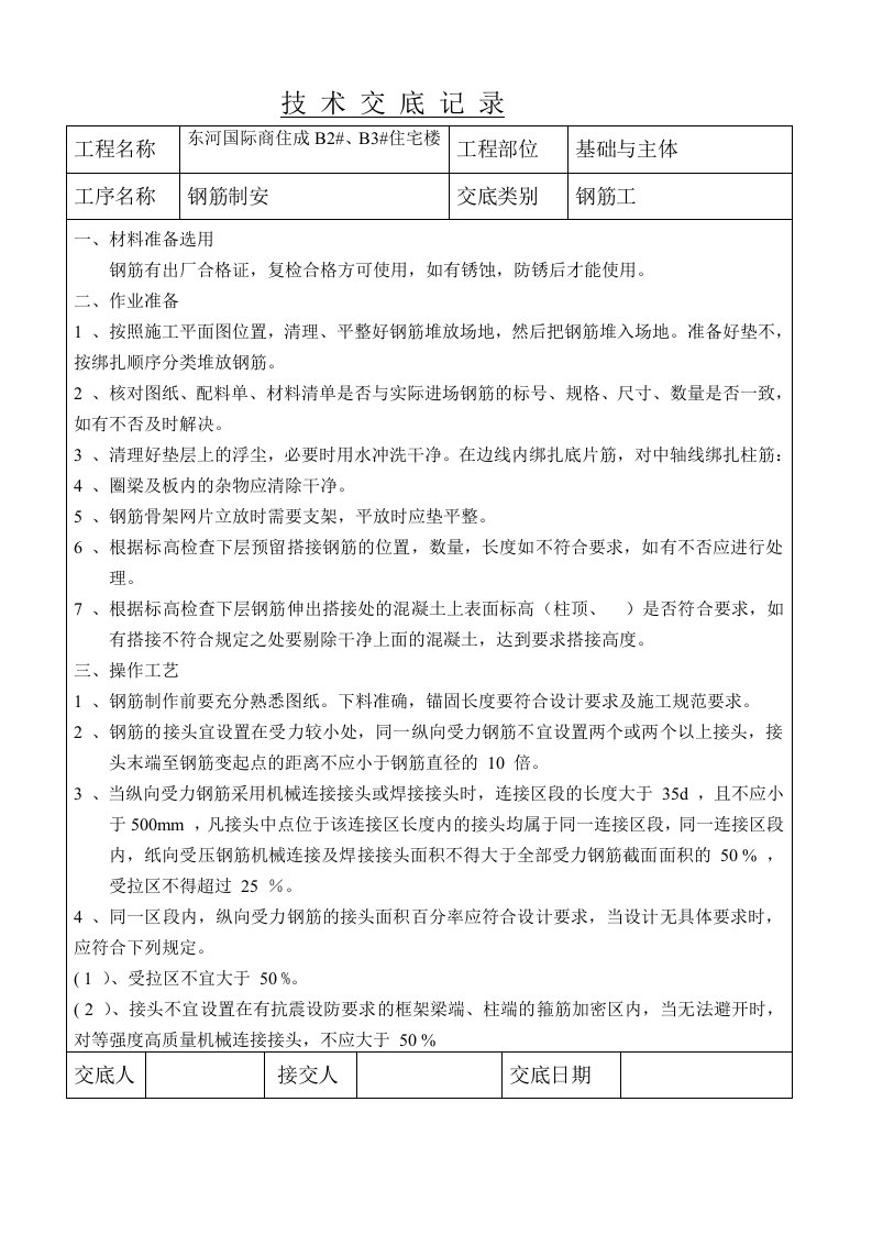 超级施工员之技术交底钢筋工程技术交底