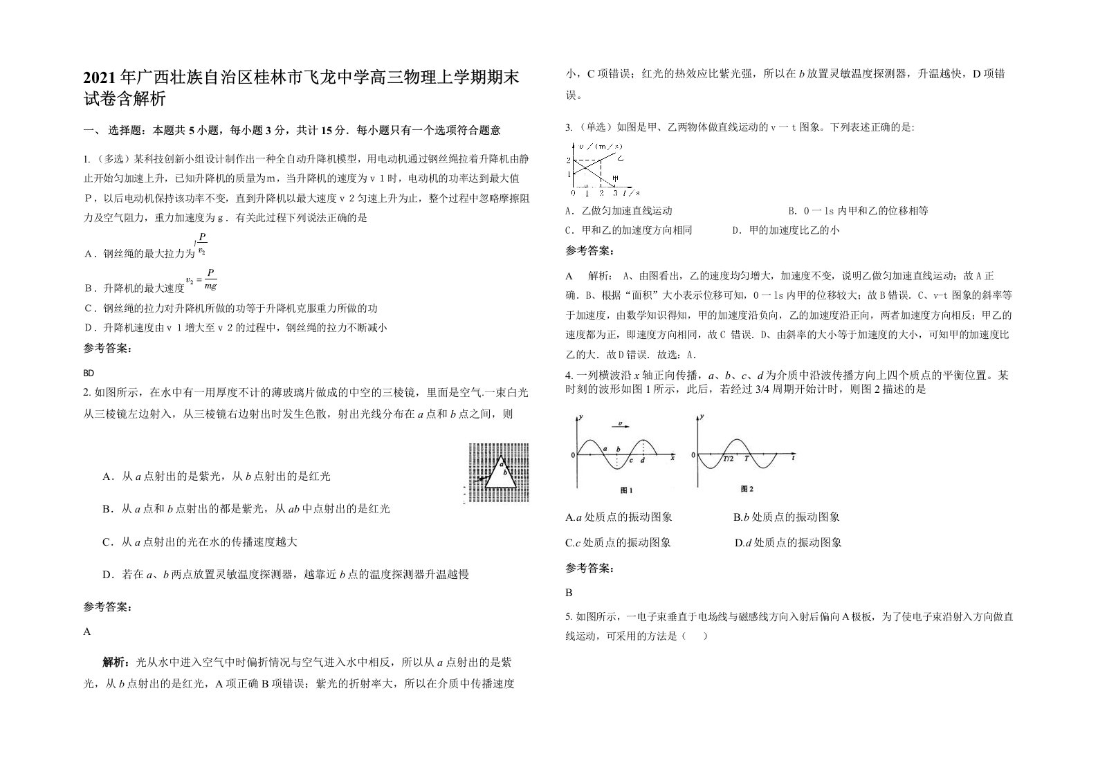 2021年广西壮族自治区桂林市飞龙中学高三物理上学期期末试卷含解析