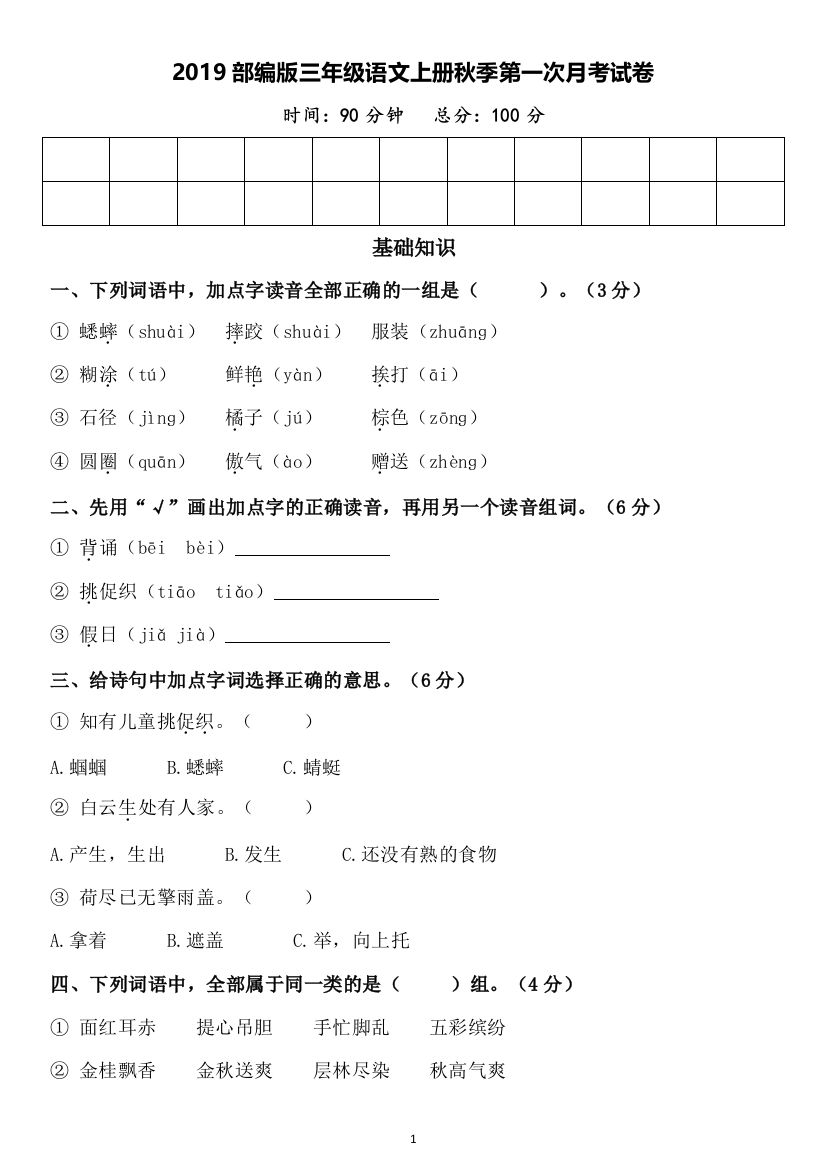 (完整word版)2019部编版三年级语文上册秋季第一次月考试卷