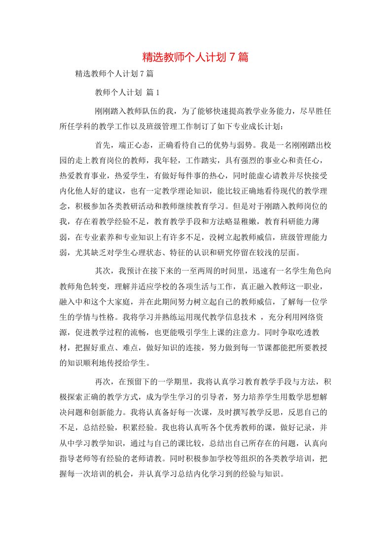 精选教师个人计划7篇