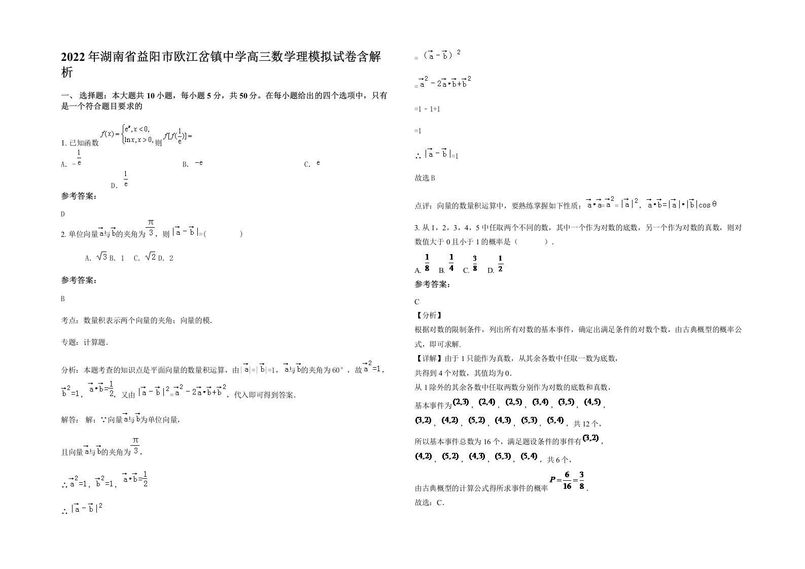 2022年湖南省益阳市欧江岔镇中学高三数学理模拟试卷含解析