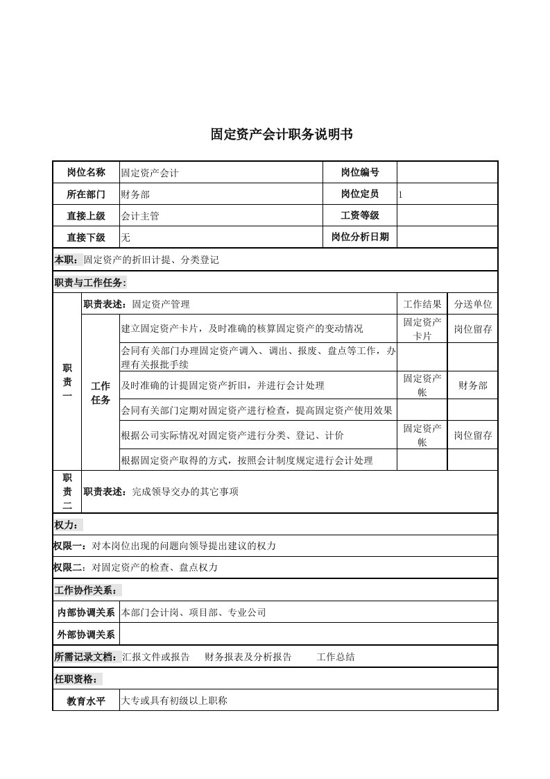 某企业固定资产会计岗位说明书