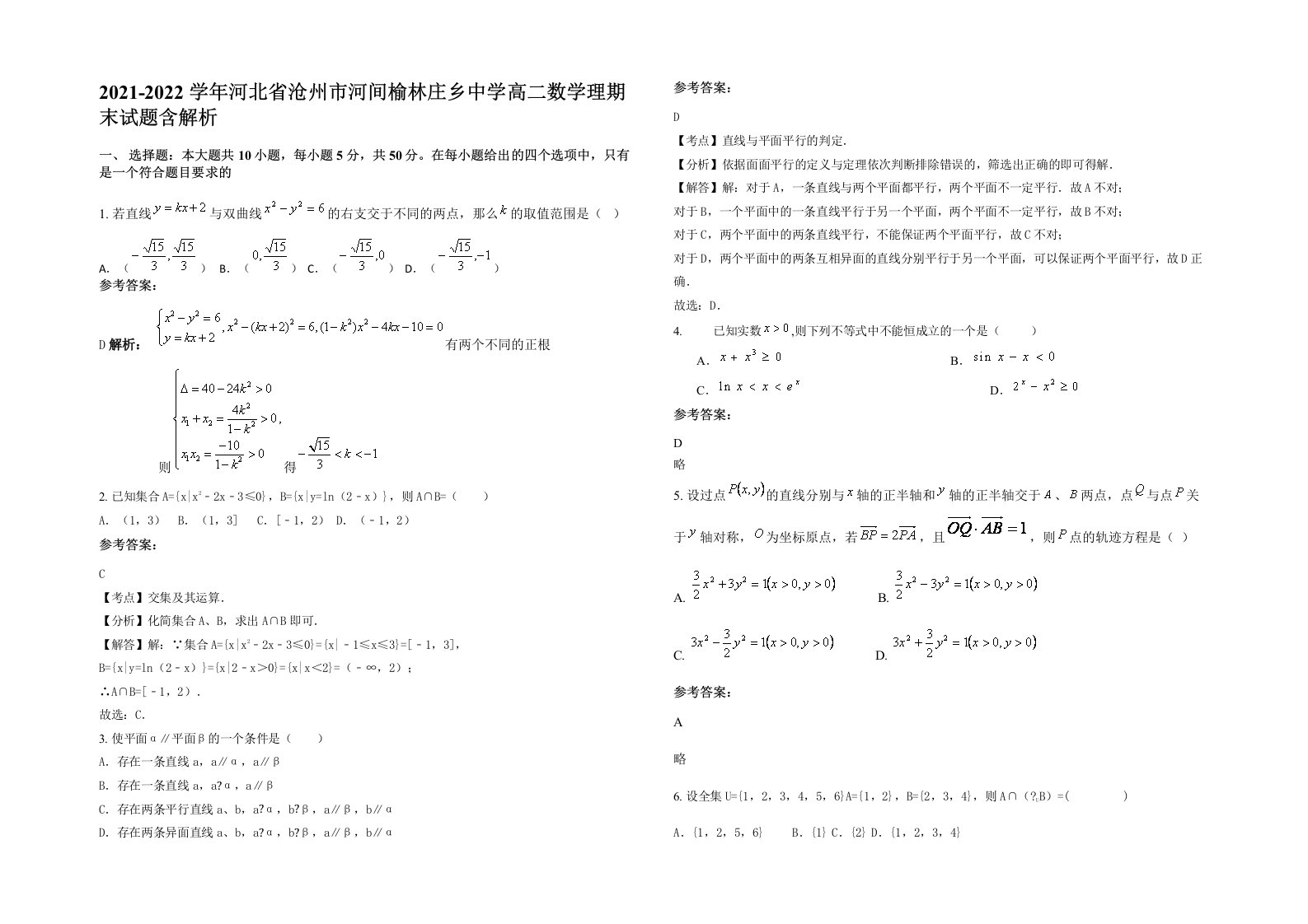 2021-2022学年河北省沧州市河间榆林庄乡中学高二数学理期末试题含解析