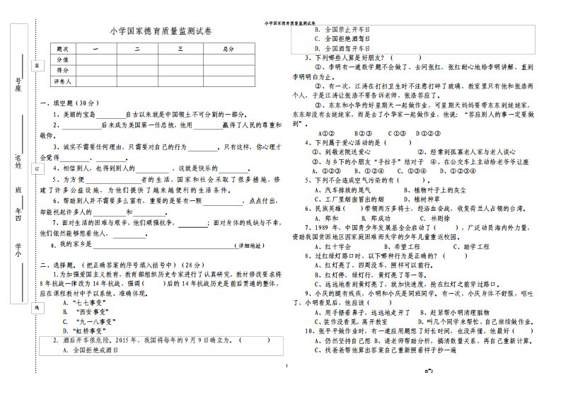 小学国家德育质量监测试卷