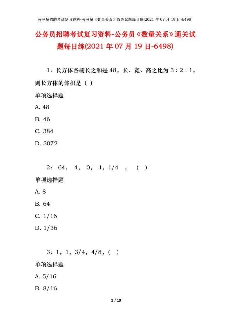 公务员招聘考试复习资料-公务员数量关系通关试题每日练2021年07月19日-6498