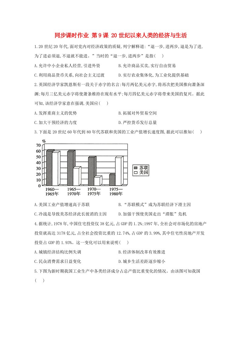 2020_2021学年高中历史第三单元商业贸易与日常生活第9课20世纪以来人类的经济与生活同步课时作业含解析新人教版选择性必修2