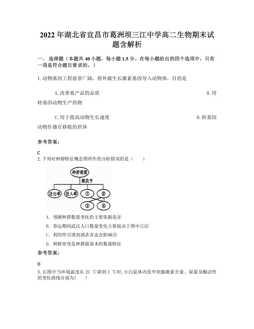 2022年湖北省宜昌市葛洲坝三江中学高二生物期末试题含解析