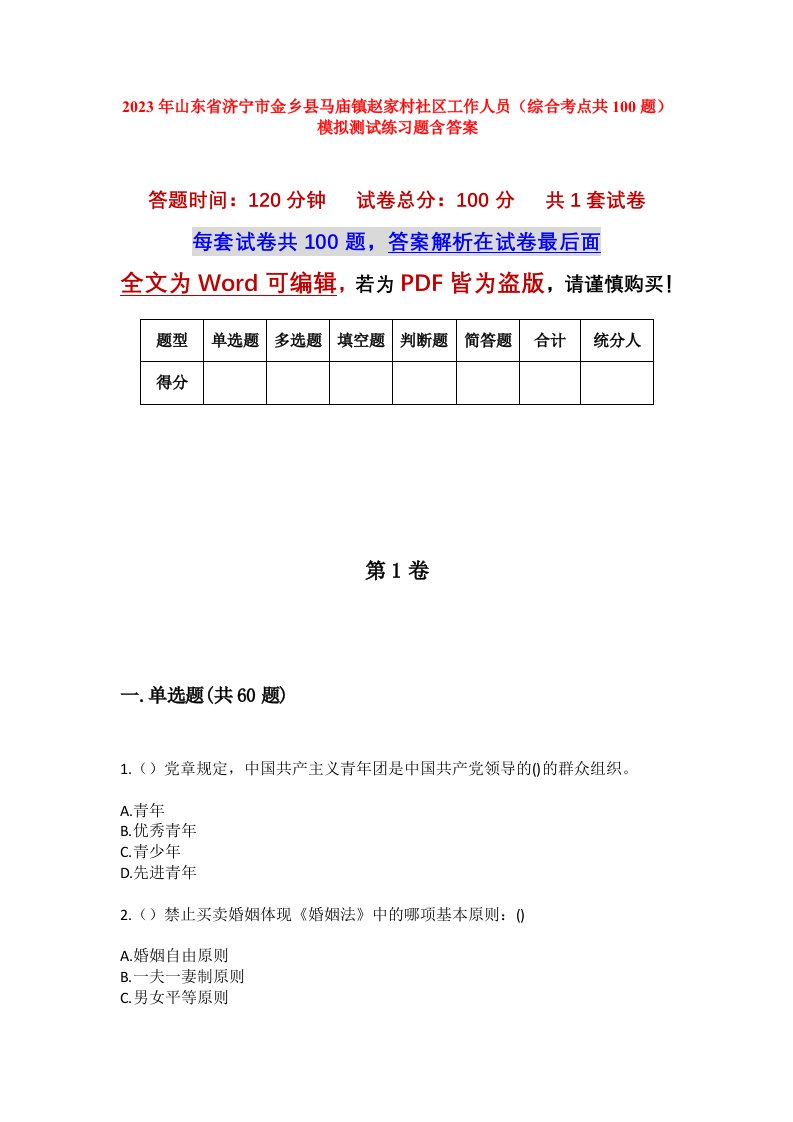 2023年山东省济宁市金乡县马庙镇赵家村社区工作人员综合考点共100题模拟测试练习题含答案