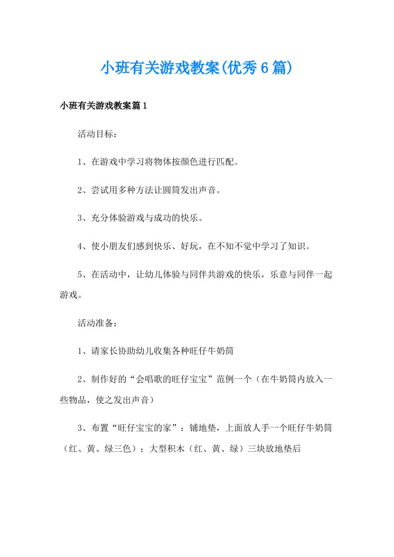 小班有关游戏教案(优秀6篇)