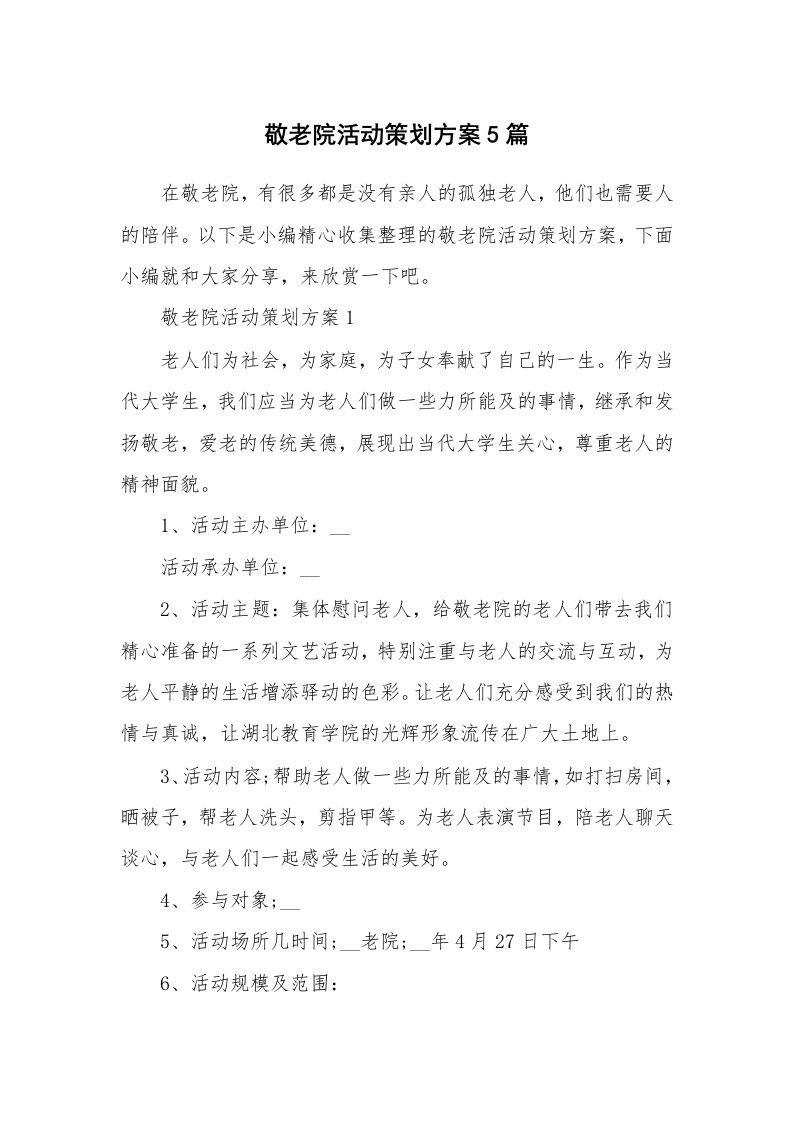 办公文秘_敬老院活动策划方案5篇