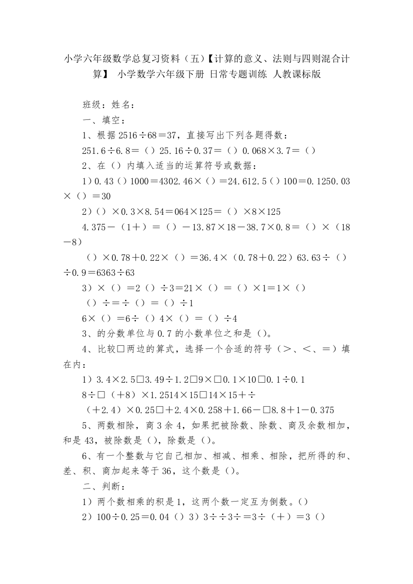 小学六年级数学总复习资料(五)【计算的意义、法则与四则混合计算】-小学数学六年级下册-日常专题训练-