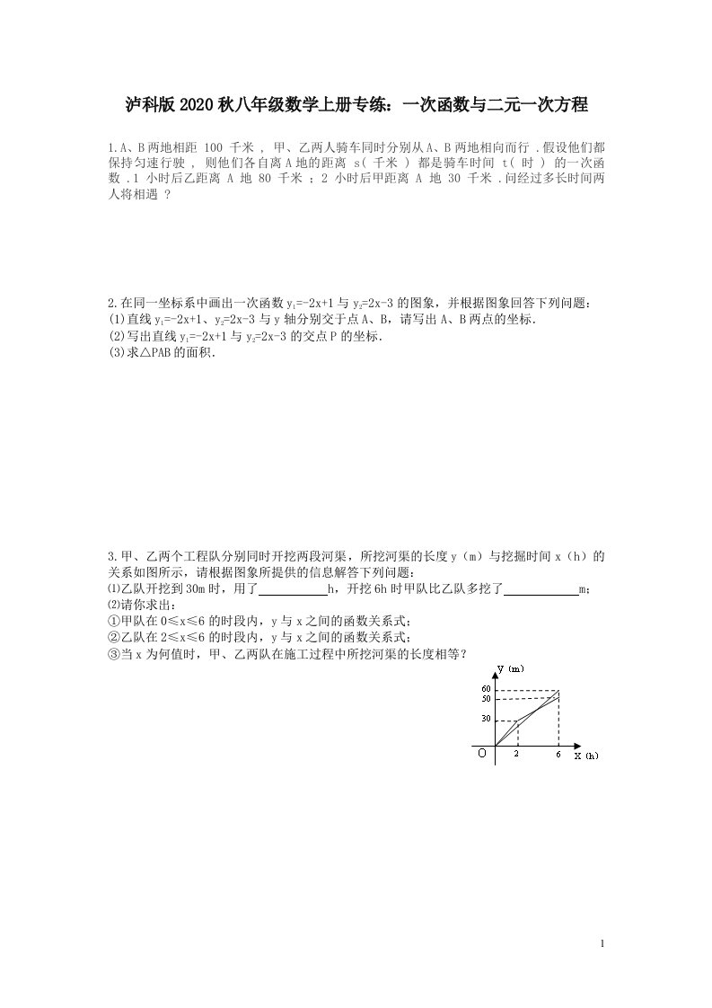 泸科版八年级数学上册专练一次函数与二元一次方程