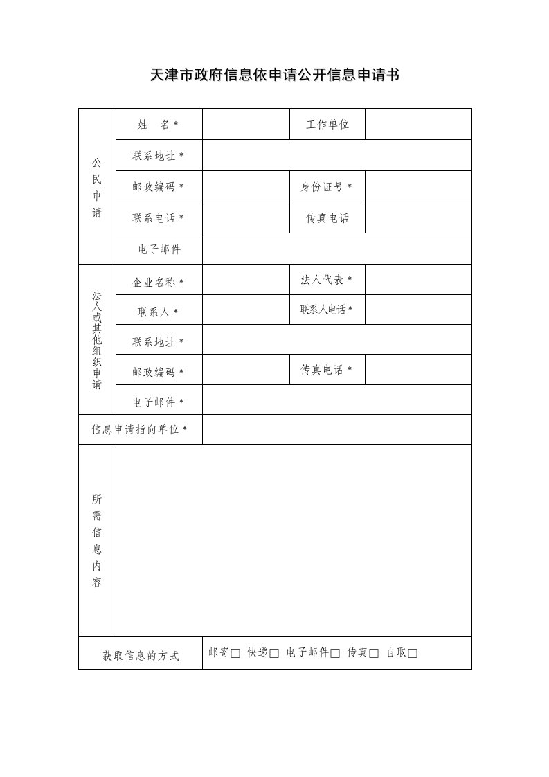 天津市政府信息依申请公开信息申请书