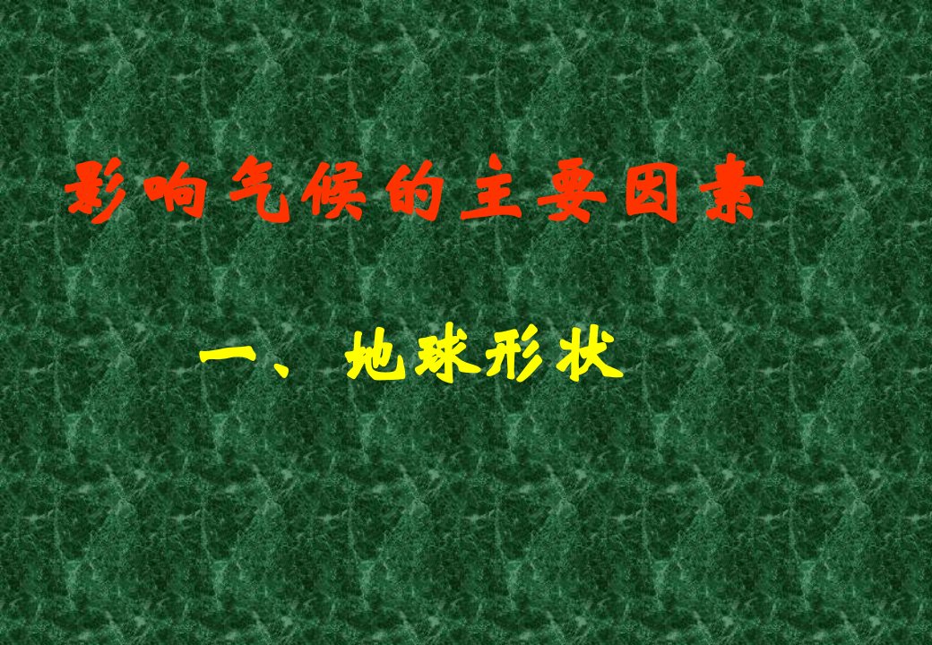 七年级上册地理影响气候的主要因素课件