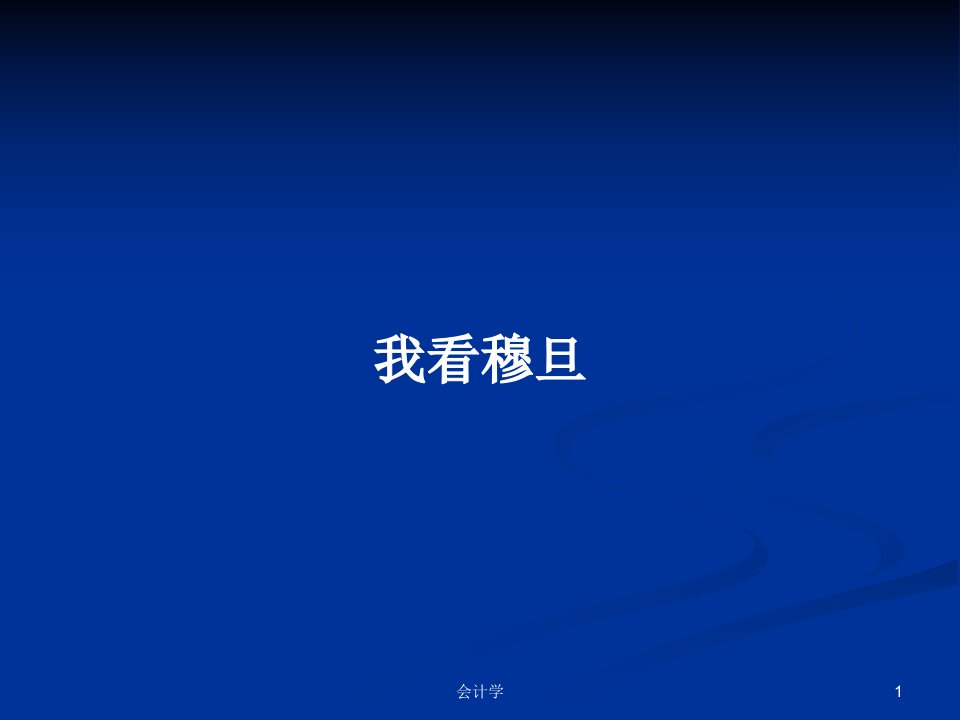 我看穆旦PPT学习教案