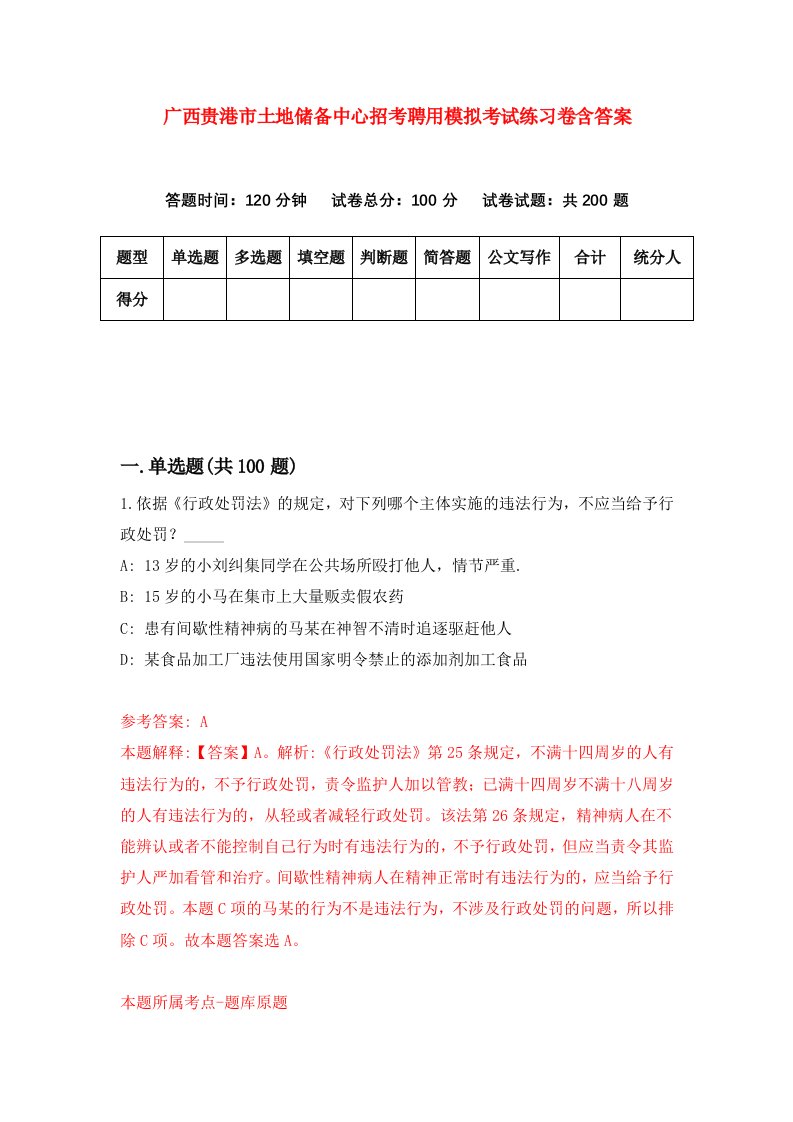 广西贵港市土地储备中心招考聘用模拟考试练习卷含答案第8卷