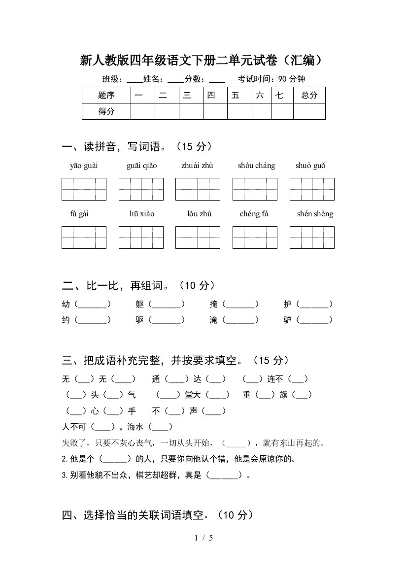 新人教版四年级语文下册二单元试卷(汇编)