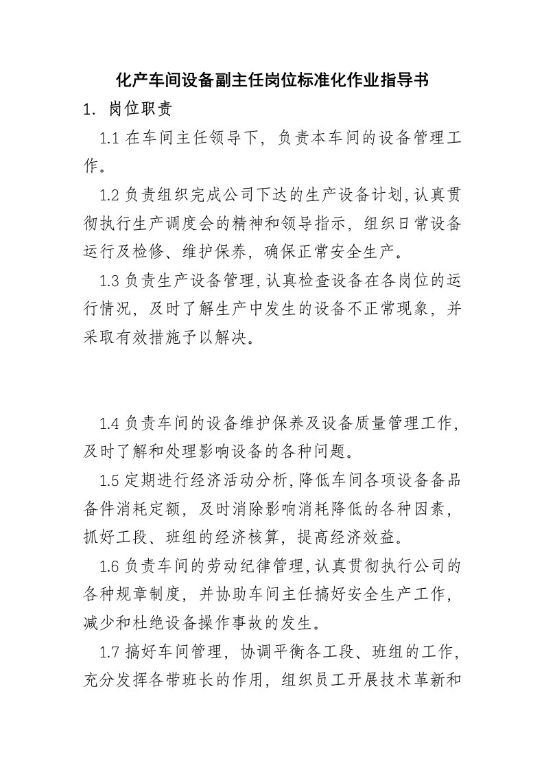 化产车间设备副主任岗位标准化作业指导书14页