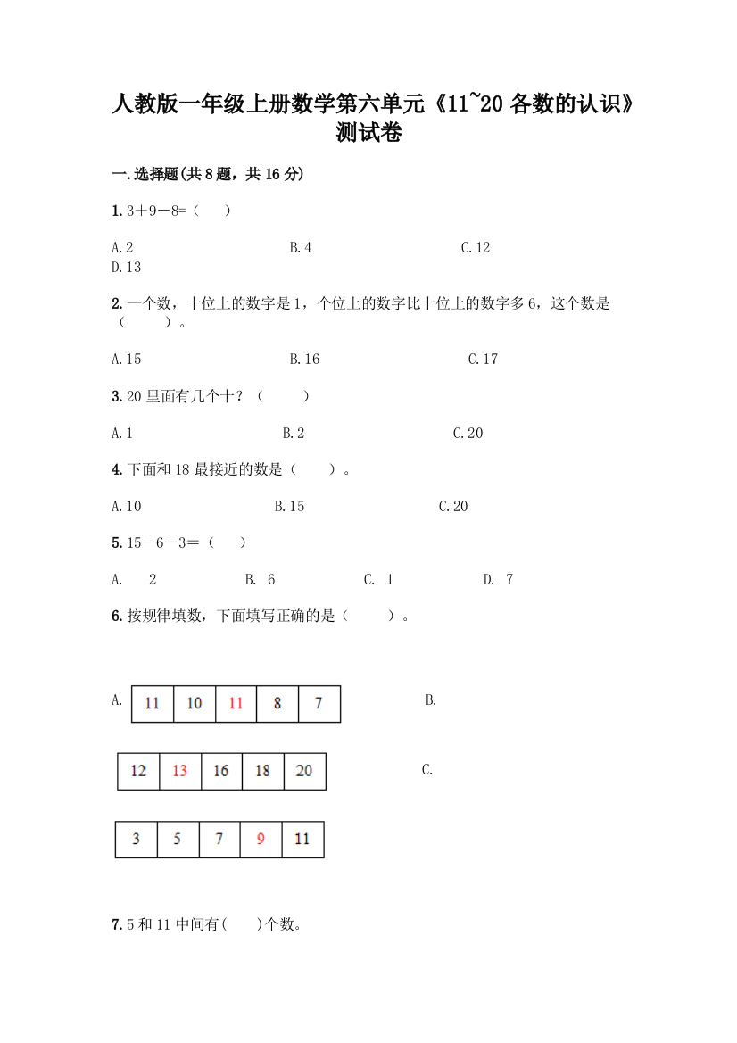 人教版一年级上册数学第六单元《11-20各数的认识》测试卷(考试直接用)