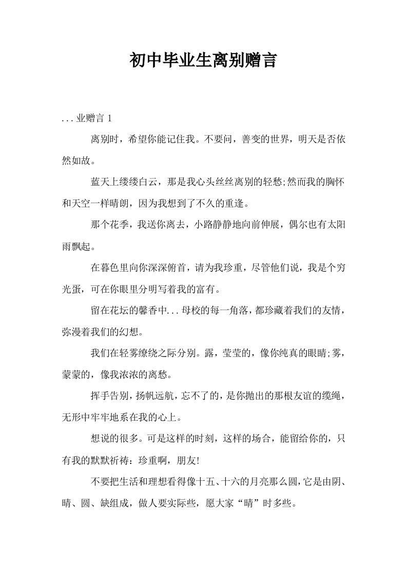 初中毕业生离别赠言