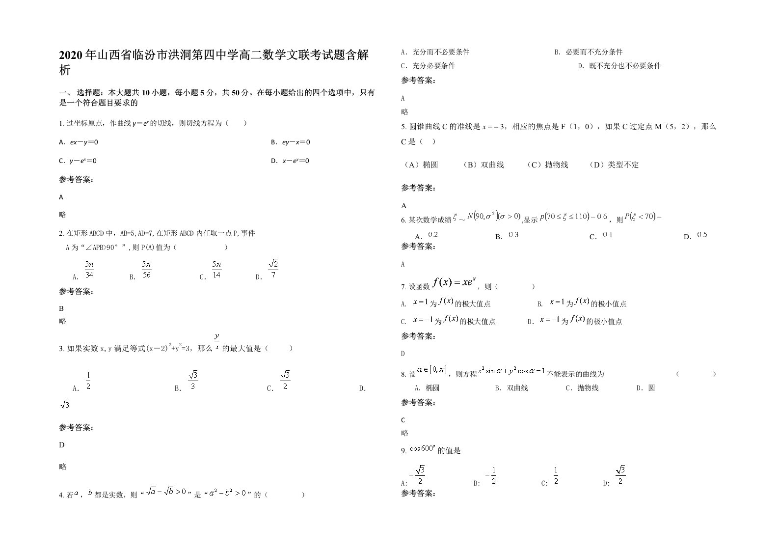 2020年山西省临汾市洪洞第四中学高二数学文联考试题含解析