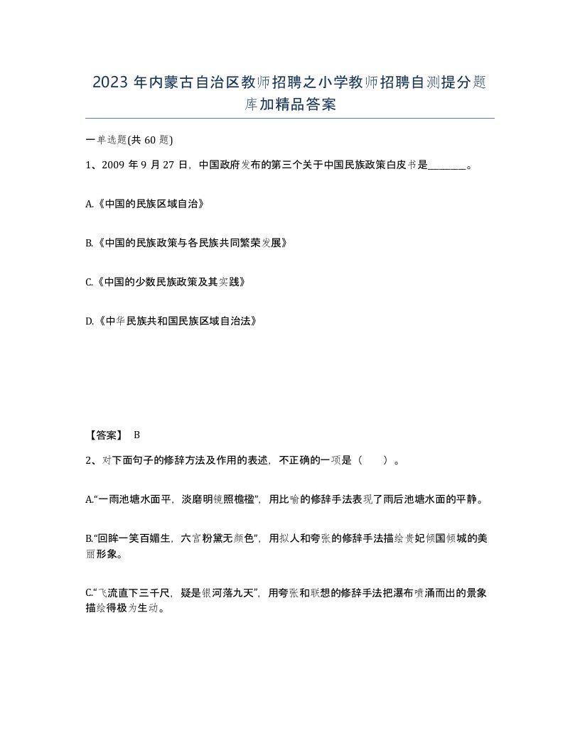 2023年内蒙古自治区教师招聘之小学教师招聘自测提分题库加答案