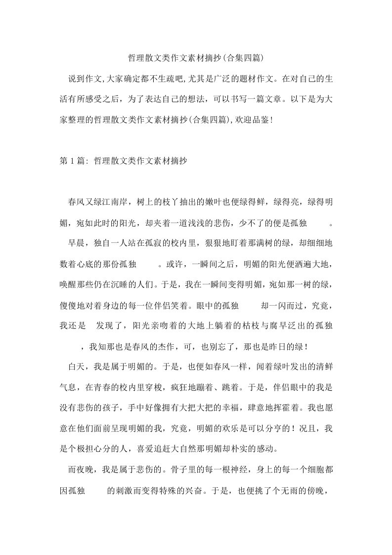 哲理散文类作文素材摘抄(合集四篇)