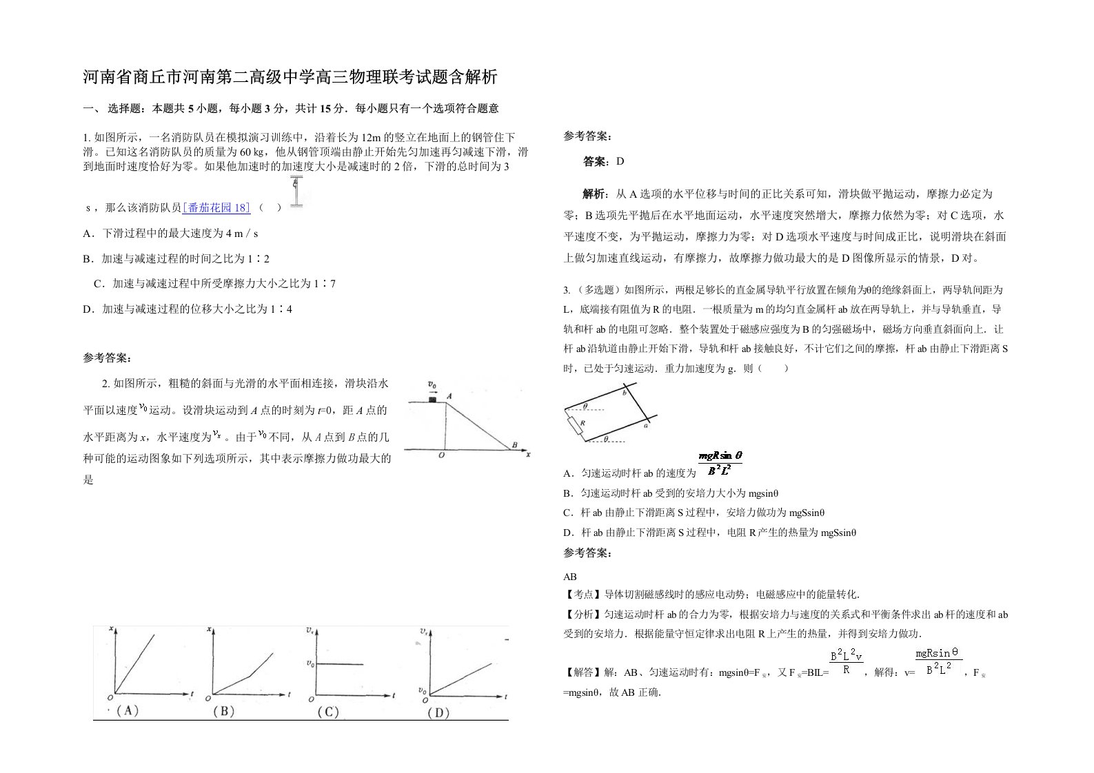 河南省商丘市河南第二高级中学高三物理联考试题含解析