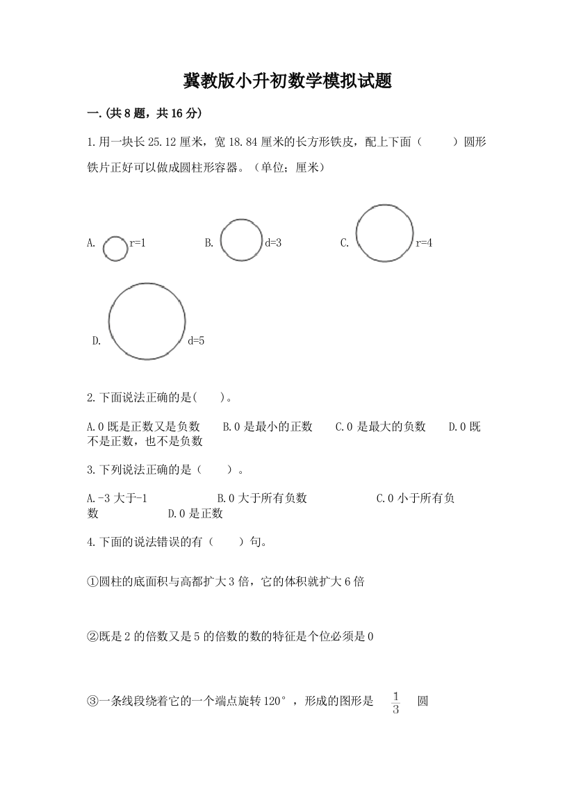 冀教版小升初数学模拟试题（夺分金卷）