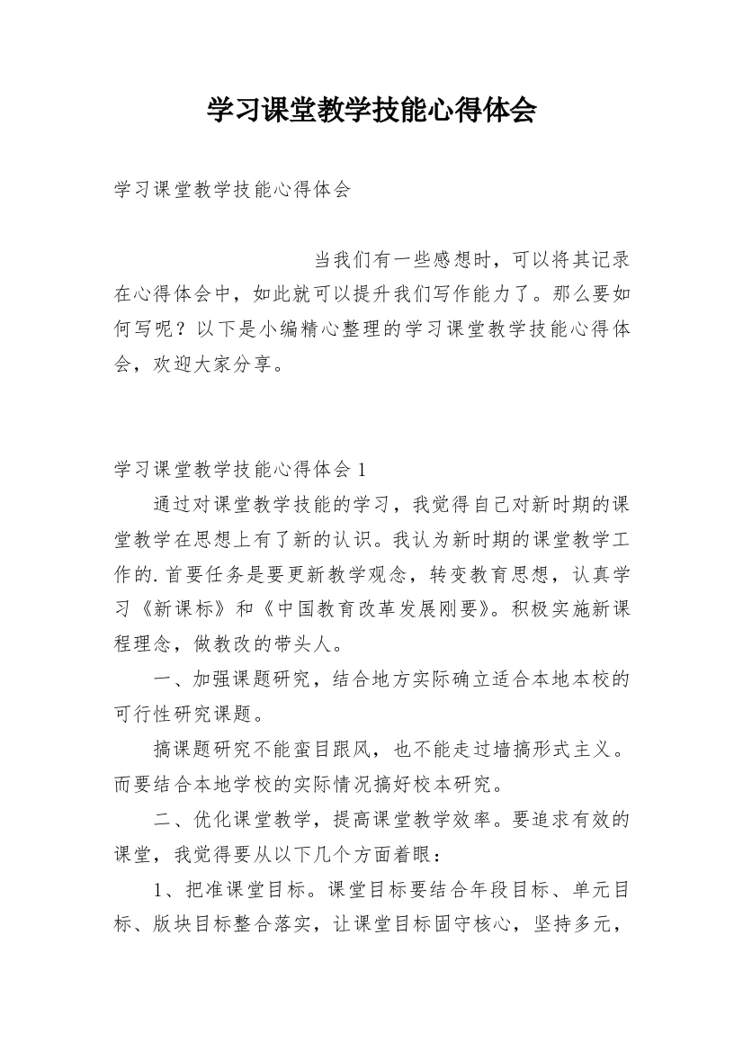 学习课堂教学技能心得体会_2