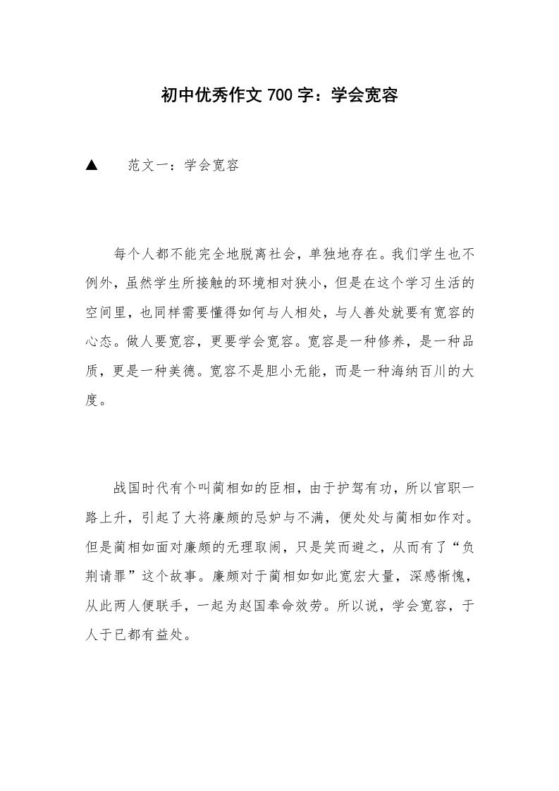 初中优秀作文700字：学会宽容