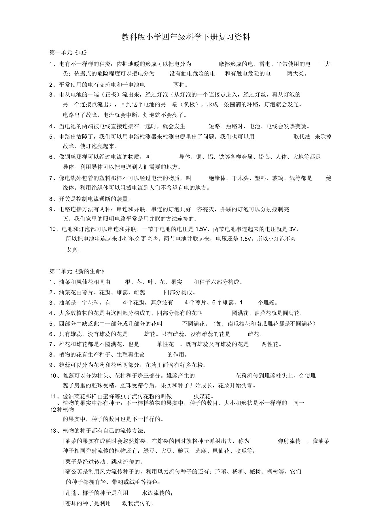 人教版四年级科学下册复习资料