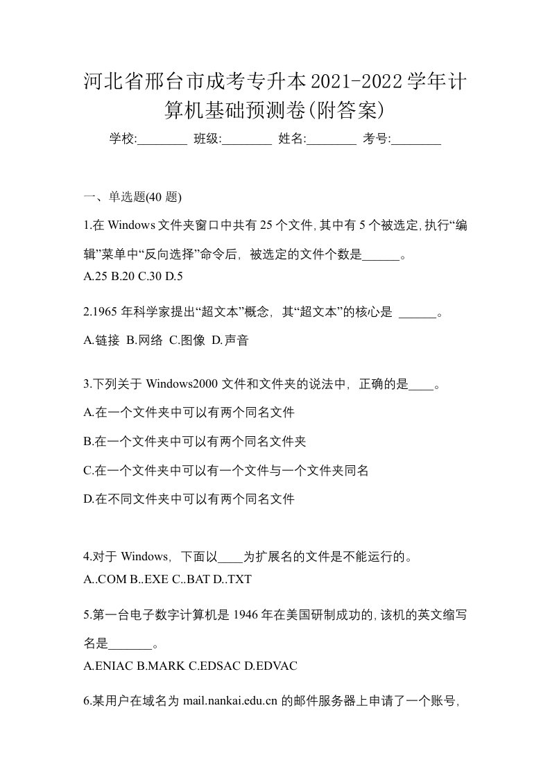 河北省邢台市成考专升本2021-2022学年计算机基础预测卷附答案