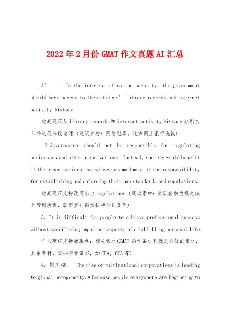 2022年2月份GMAT作文真题AI汇总