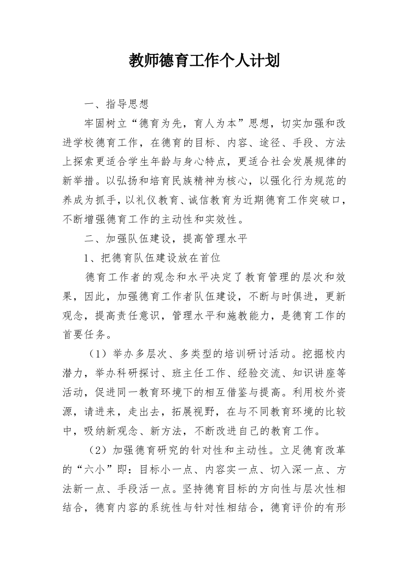 教师德育工作个人计划