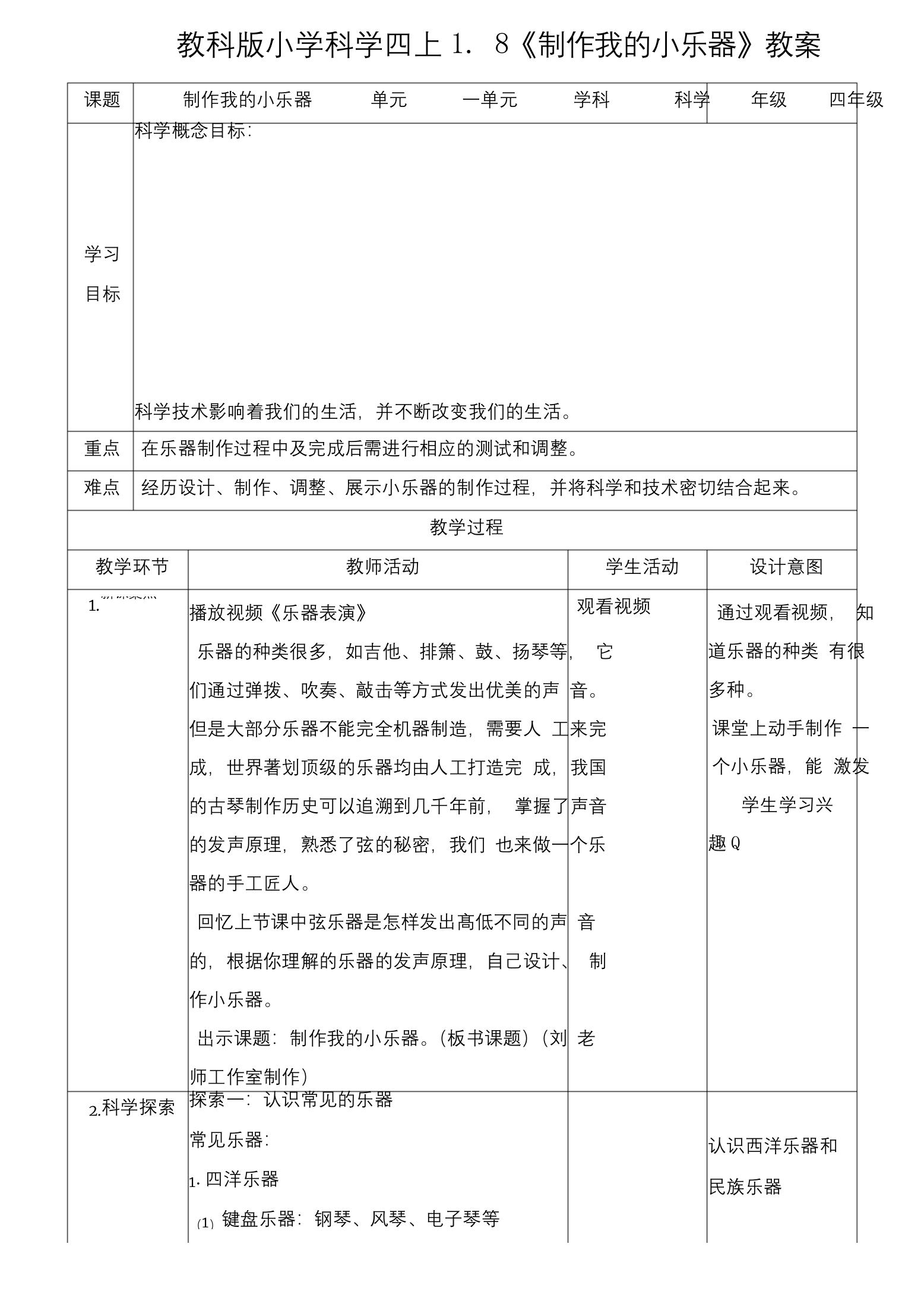 教科版科学四年级上册18《制作我的小乐器》教案