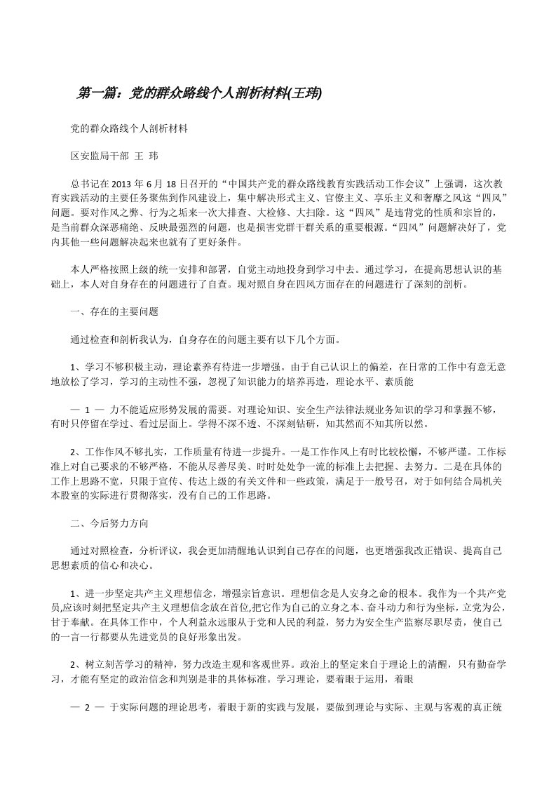 党的群众路线个人剖析材料(王玮)（5篇）[修改版]