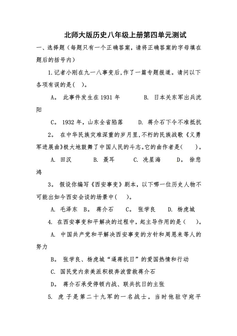 北师大版八年级历史第四单元测试卷