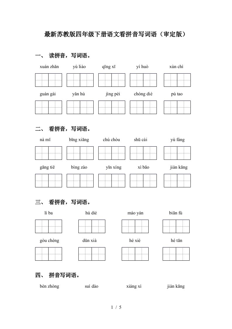 最新苏教版四年级下册语文看拼音写词语审定版