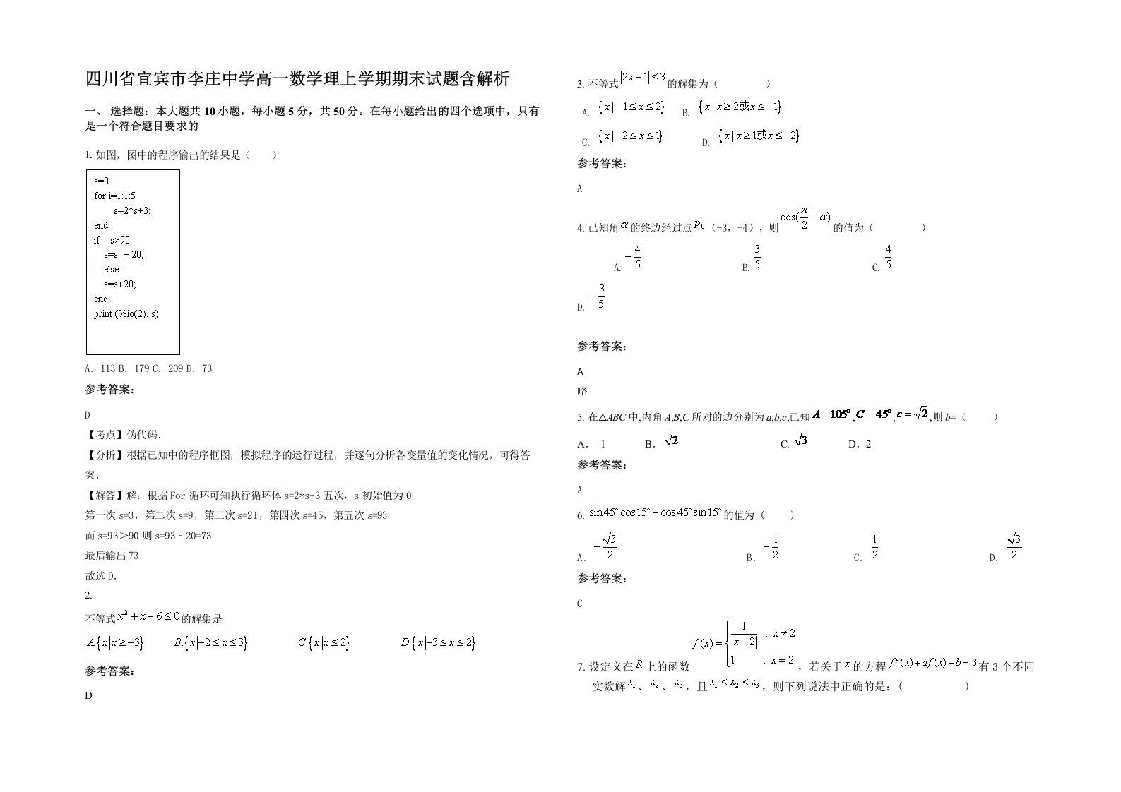 四川省宜宾市李庄中学高一数学理上学期期末试题含解析