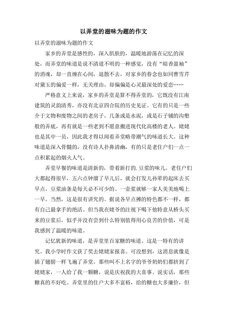 以弄堂的滋味为题的作文