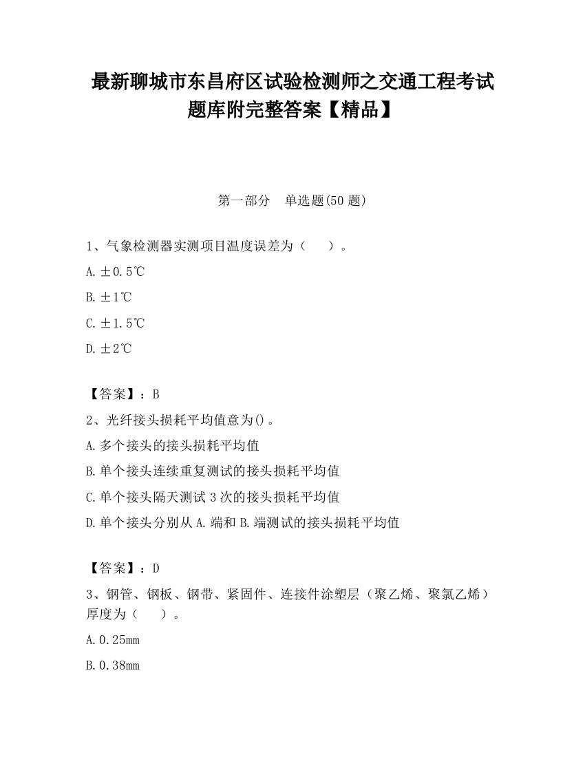 最新聊城市东昌府区试验检测师之交通工程考试题库附完整答案【精品】