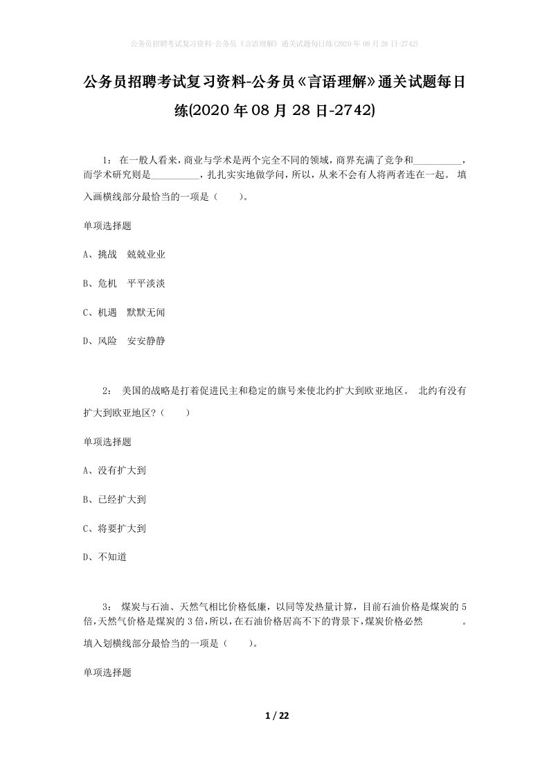 公务员招聘考试复习资料-公务员言语理解通关试题每日练2020年08月28日-2742