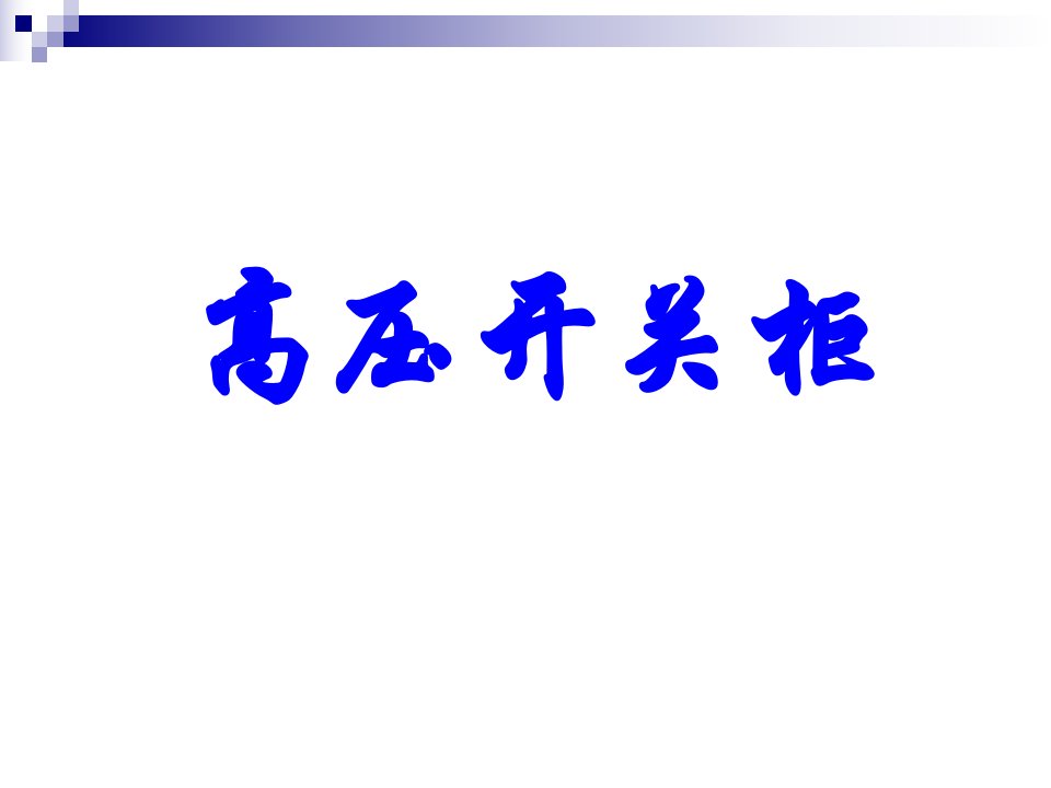 高压开关柜培训资料