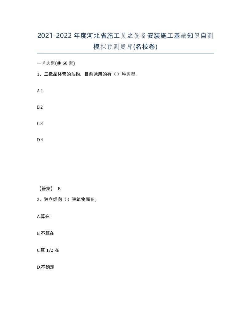 2021-2022年度河北省施工员之设备安装施工基础知识自测模拟预测题库名校卷